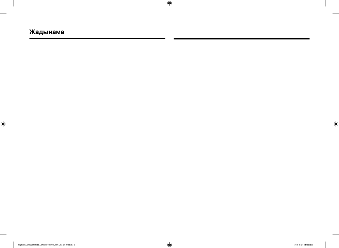 Samsung MS22M8074AT/BW, MS22M8054AK/BW, MG22M8074AT/BW, MG22M8054AK/BW, MS22M8054AW/BW, MG22M8054AW/BW manual Жадынама 