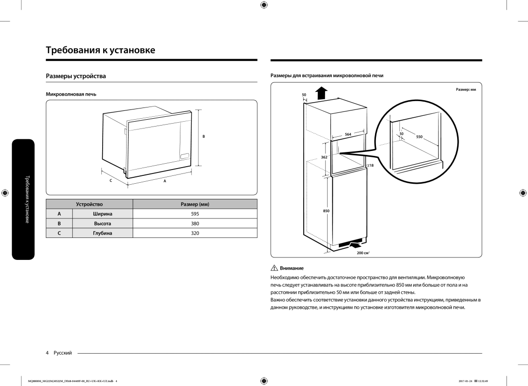 Samsung MG22M8054AW/BW, MS22M8054AK/BW, MG22M8074AT/BW, MG22M8054AK/BW manual Размеры устройства, Устройство, Внимание 