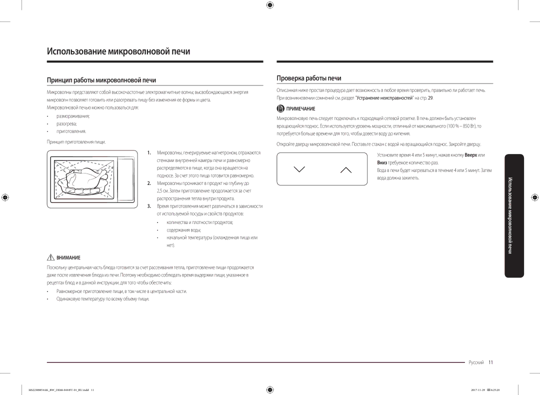 Samsung MS22M8054AW/BW manual Использование микроволновой печи, Принцип работы микроволновой печи, Проверка работы печи 