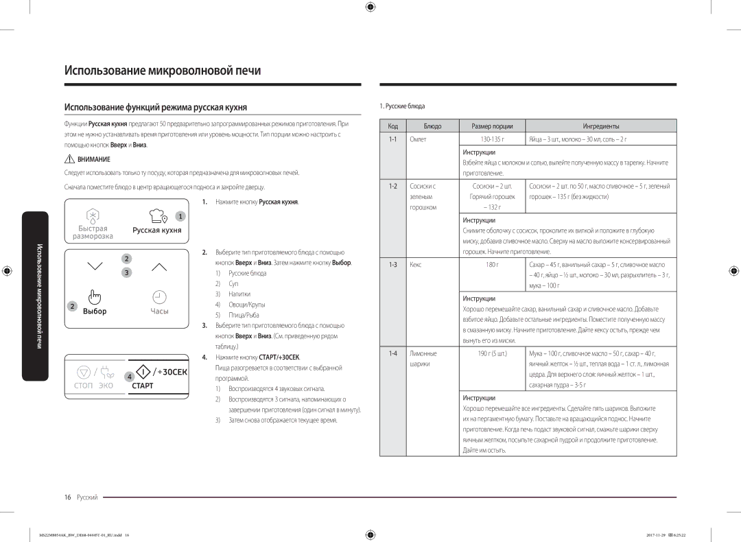 Samsung MS22M8054AK/BW, MS22M8054AW/BW manual Использование функций режима русская кухня 