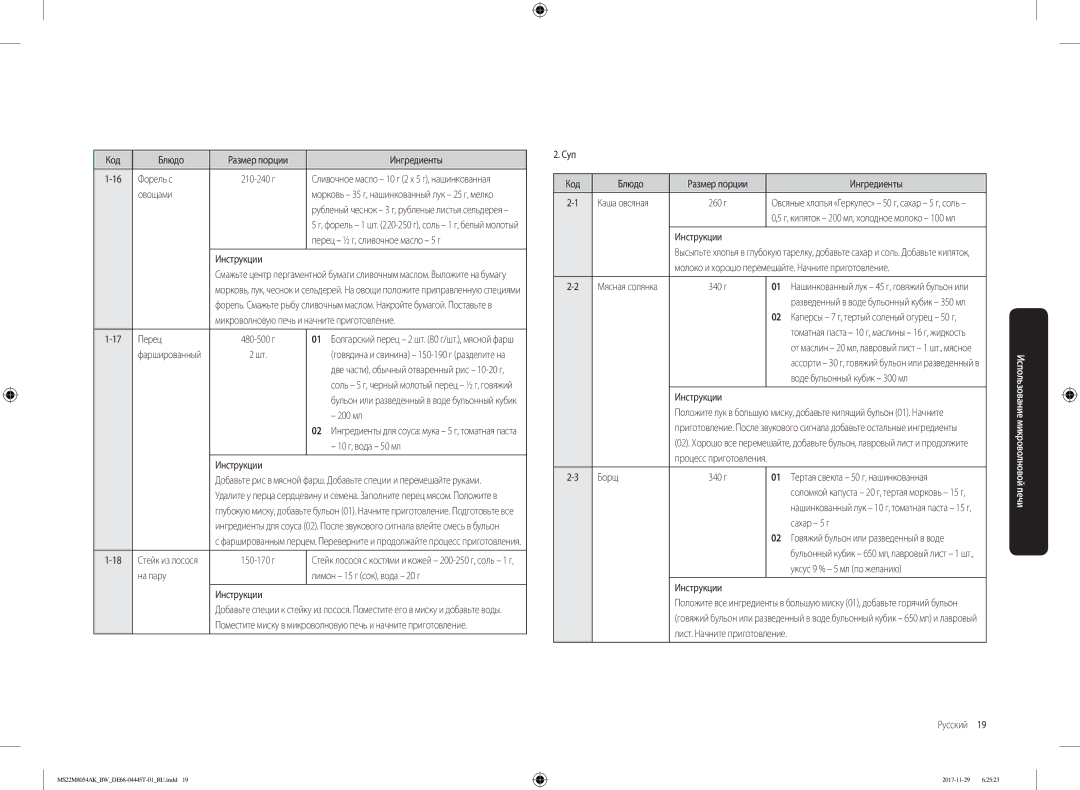 Samsung MS22M8054AW/BW manual Код Блюдо Размер порции Ингредиенты Форель с, Перец ½ г, сливочное масло 5 г, Перец 480-500 г 