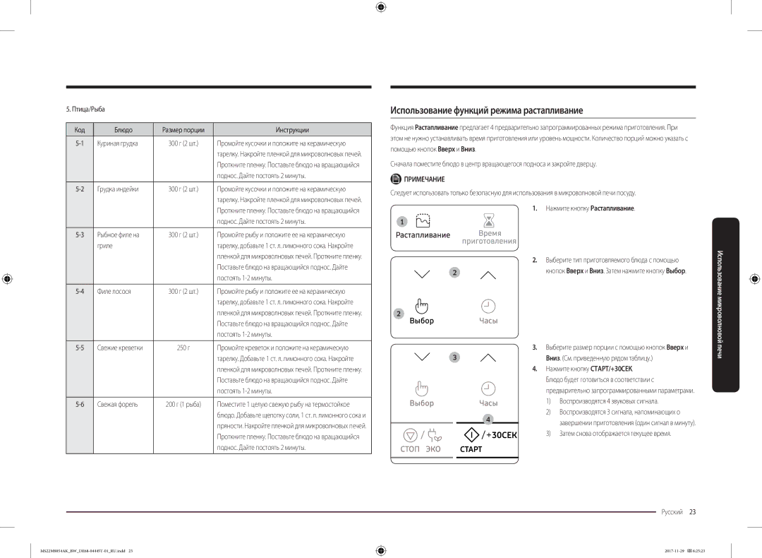 Samsung MS22M8054AW/BW, MS22M8054AK/BW manual Использование функций режима растапливание 