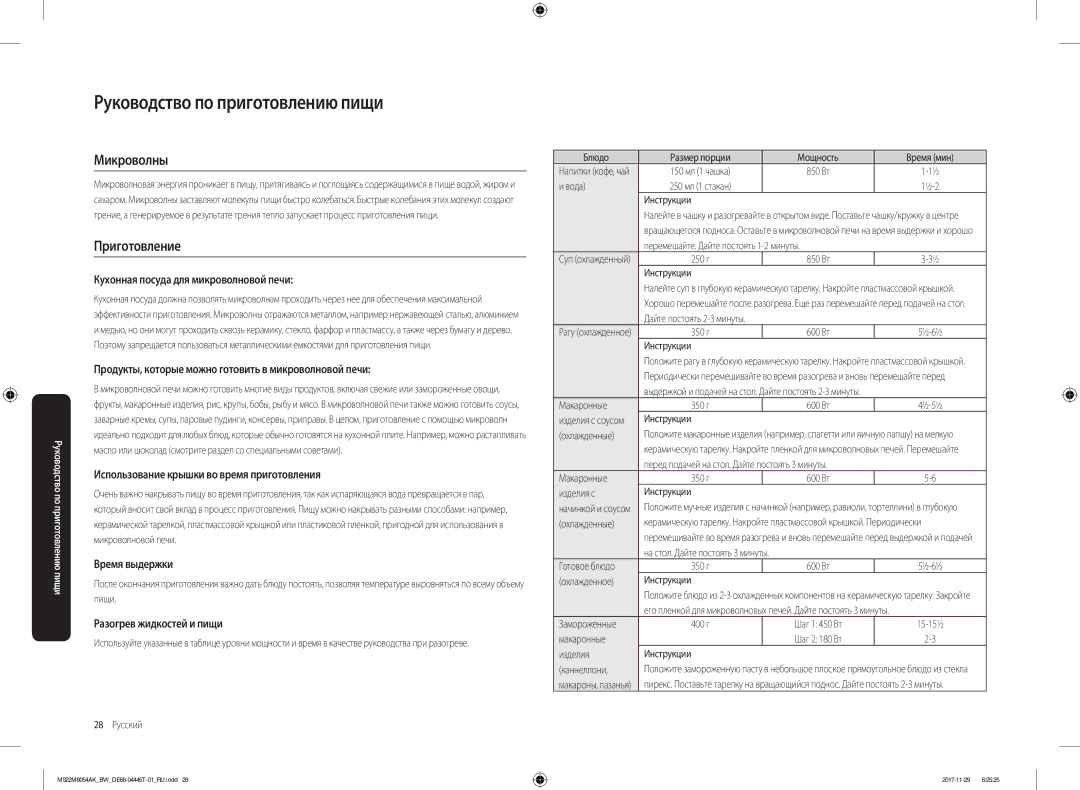 Samsung MS22M8054AK/BW, MS22M8054AW/BW manual Руководство по приготовлению пищи, Микроволны, Приготовление 