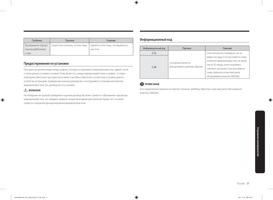 Samsung MS22M8054AW/BW, MS22M8054AK/BW manual Предостережения по установке, Информационный код 