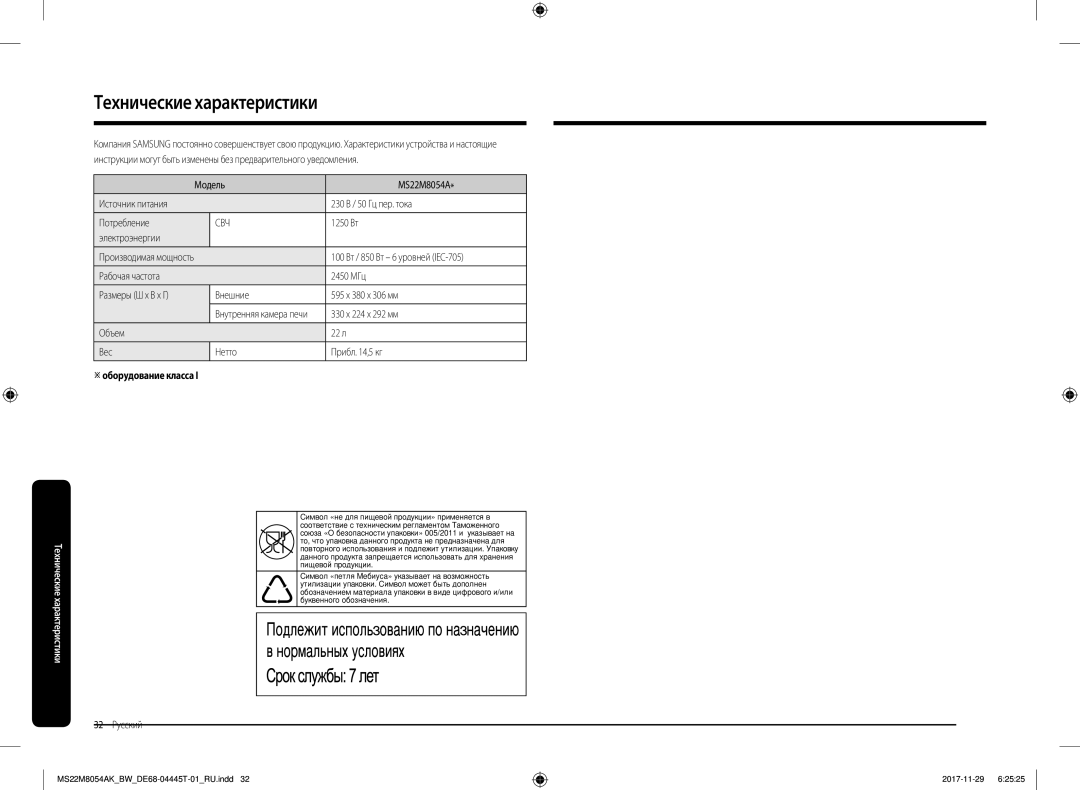 Samsung MS22M8054AK/BW, MS22M8054AW/BW manual Технические характеристики, Оборудование класса 