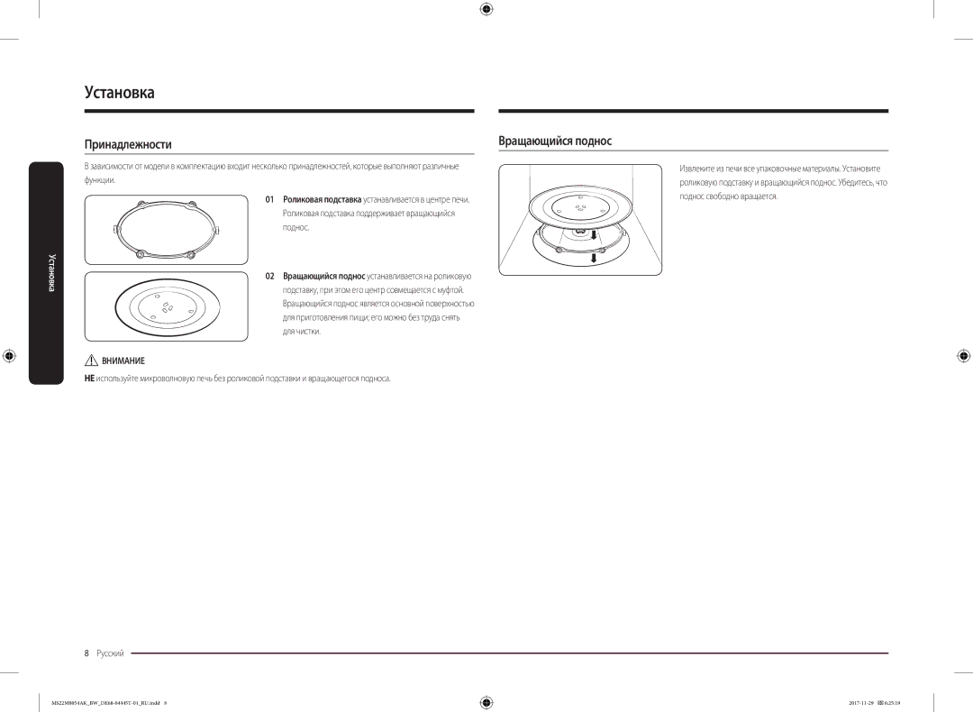 Samsung MS22M8054AK/BW, MS22M8054AW/BW manual Установка, Принадлежности Вращающийся поднос, Внимание 