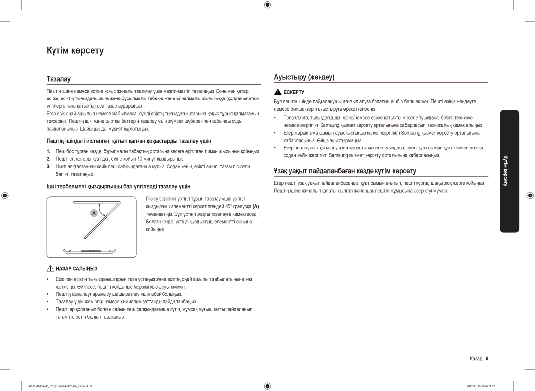 Samsung MS22M8054AW/BW manual Күтім көрсету, Тазалау, Ауыстыру жөндеу, Ұзақ уақыт пайдаланбаған кезде күтім көрсету 