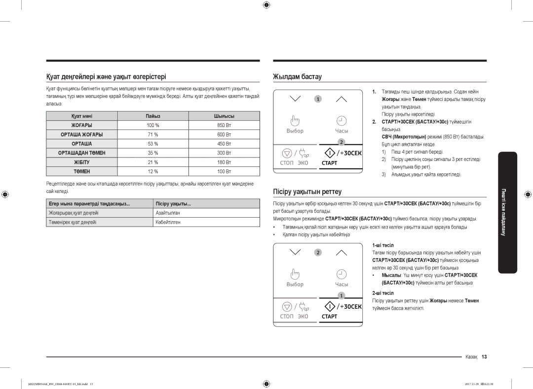 Samsung MS22M8054AW/BW, MS22M8054AK/BW manual Қуат деңгейлері және уақыт өзгерістері, Жылдам бастау, Пісіру уақытын реттеу 