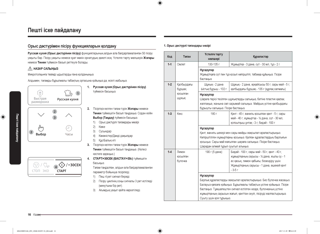 Samsung MS22M8054AK/BW, MS22M8054AW/BW manual Орыс дәстүрімен пісіру функцияларын қолдану, Омлет, Бастаңыз Қалбырдағы 