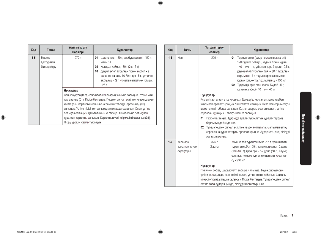 Samsung MS22M8054AW/BW, MS22M8054AK/BW manual Код Тағам Үстелге тарту Құраластар, Мәскеу, 25 г 