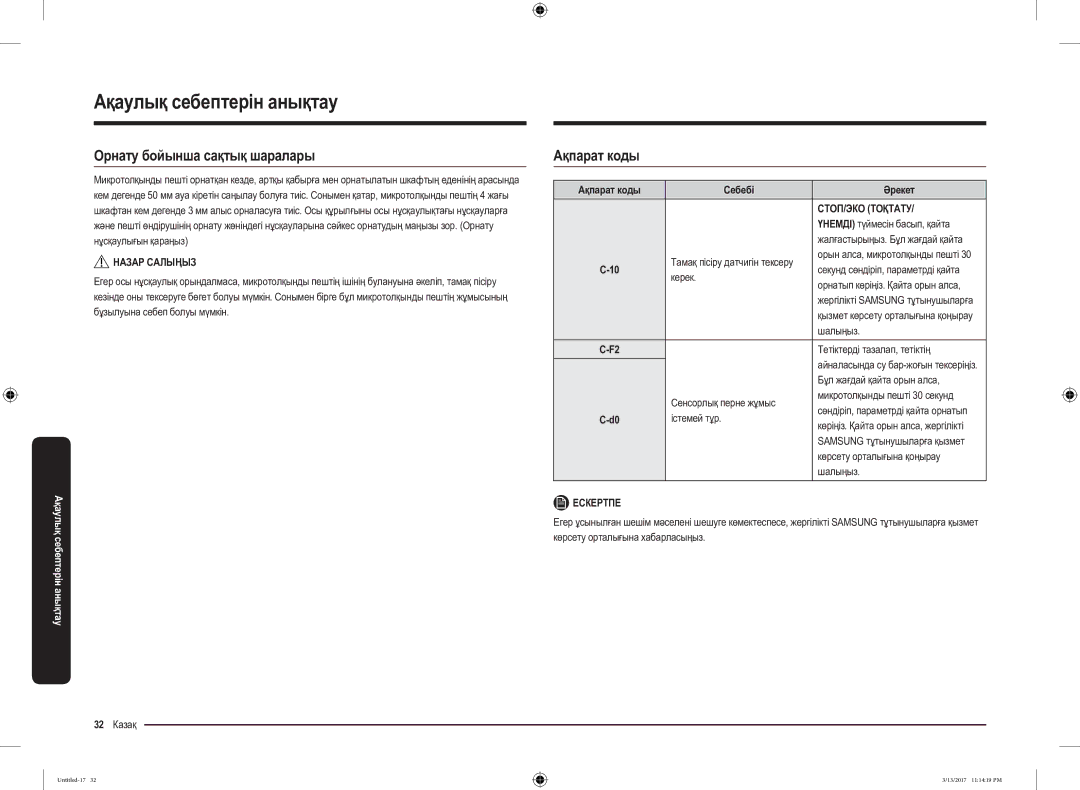 Samsung MS22M8074AT/BW manual Орнату бойынша сақтық шаралары, Ақпарат коды Себебі Әрекет, СТОП/ЭКО Тоқтату 