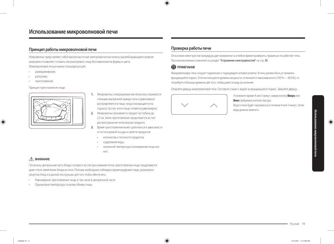 Samsung MS22M8074AT/BW manual Использование микроволновой печи, Принцип работы микроволновой печи, Проверка работы печи 