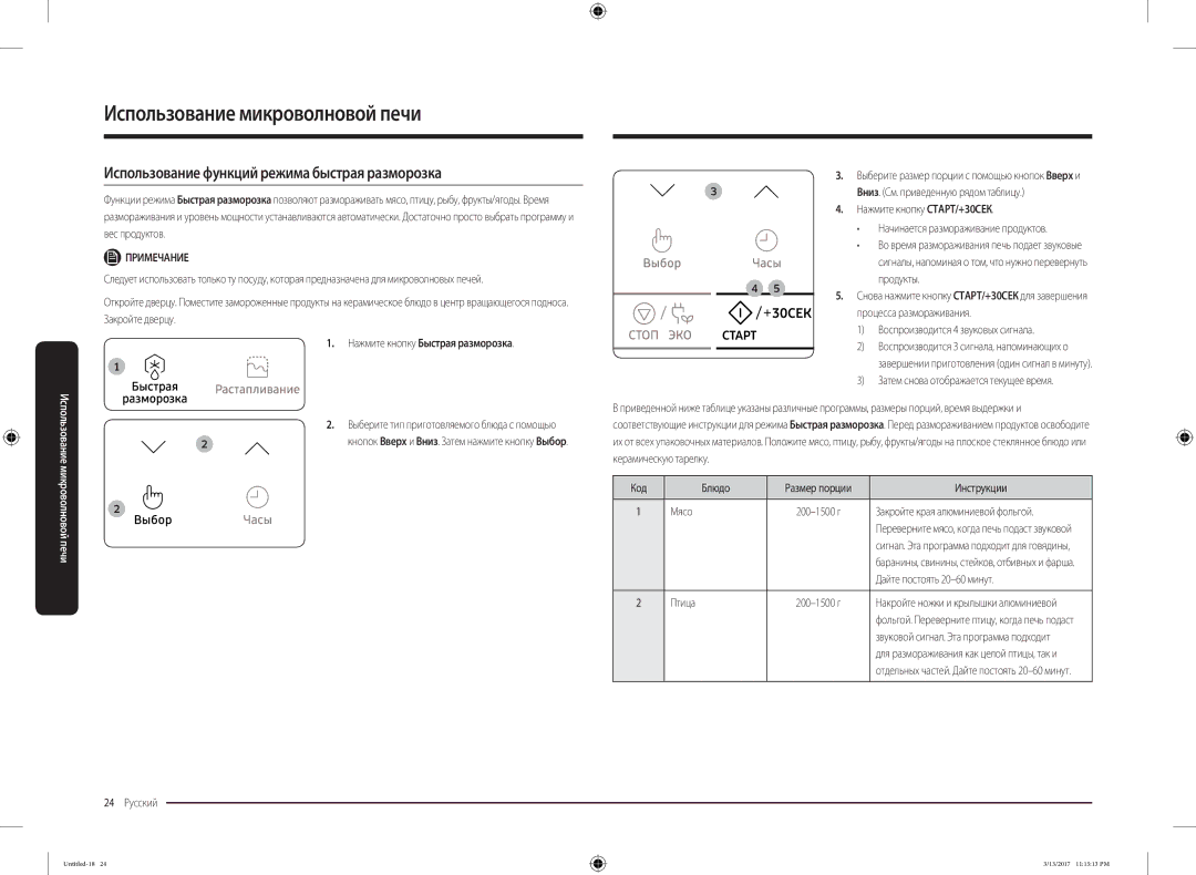 Samsung MS22M8074AT/BW manual Использование функций режима быстрая разморозка, Нажмите кнопку Быстрая разморозка 