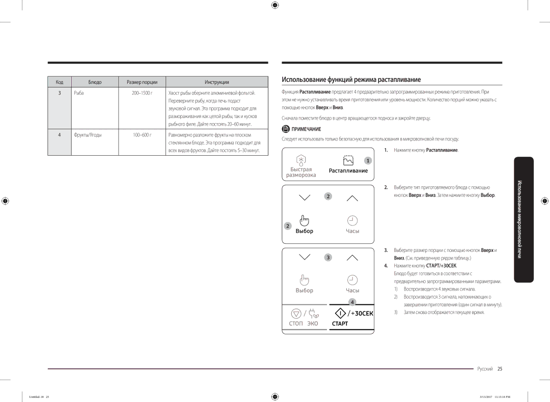 Samsung MS22M8074AT/BW manual Использование функций режима растапливание, Нажмите кнопку Растапливание, Размер порции 