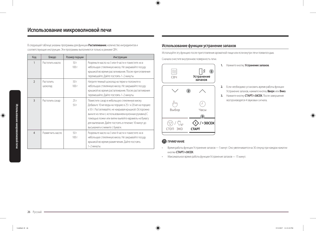 Samsung MS22M8074AT/BW manual Использование функции устранение запахов, Нажмите кнопку Устранение запахов 