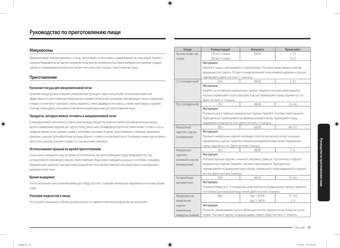 Samsung MS22M8074AT/BW manual Руководство по приготовлению пищи, Микроволны, Приготовление 