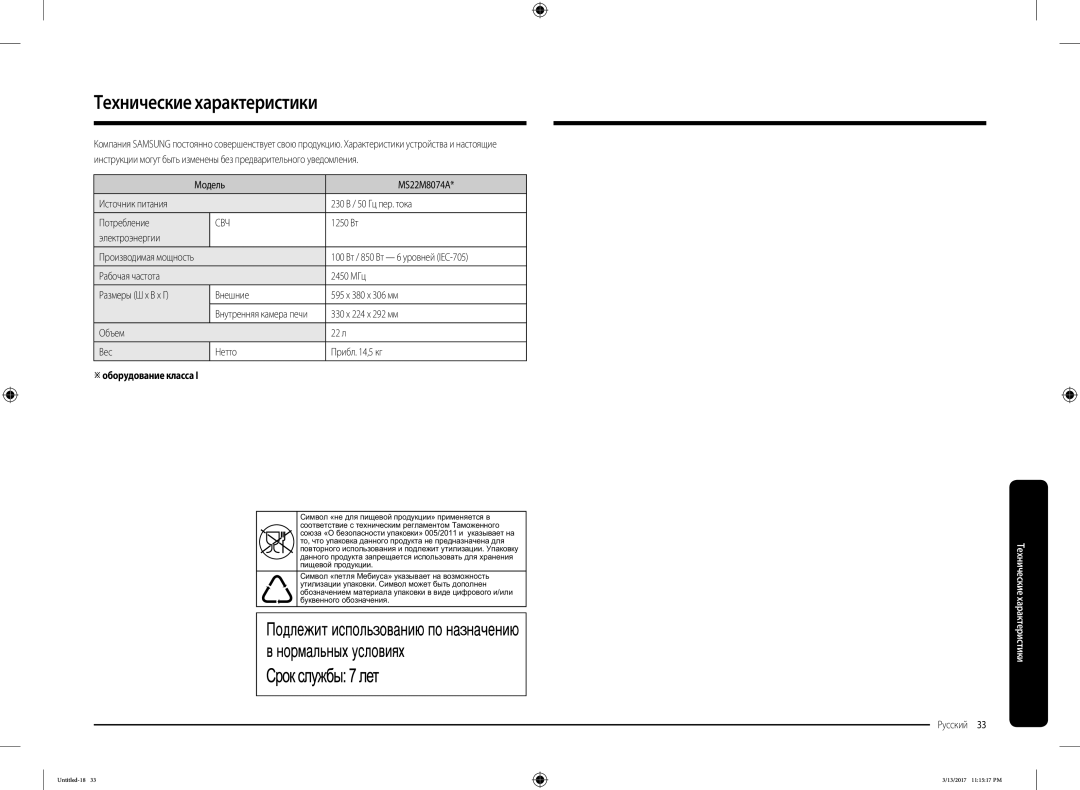 Samsung MS22M8074AT/BW manual Технические характеристики, Оборудование класса 