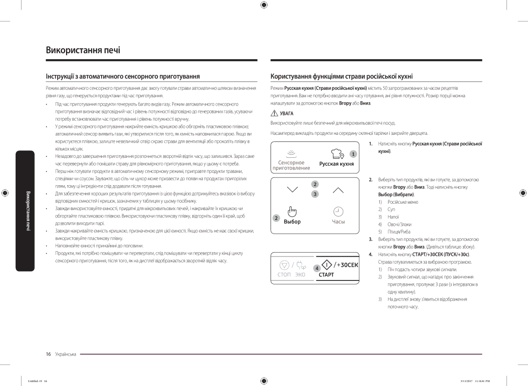 Samsung MS22M8074AT/BW Інструкції з автоматичного сенсорного приготування, Користування функціями страви російської кухні 
