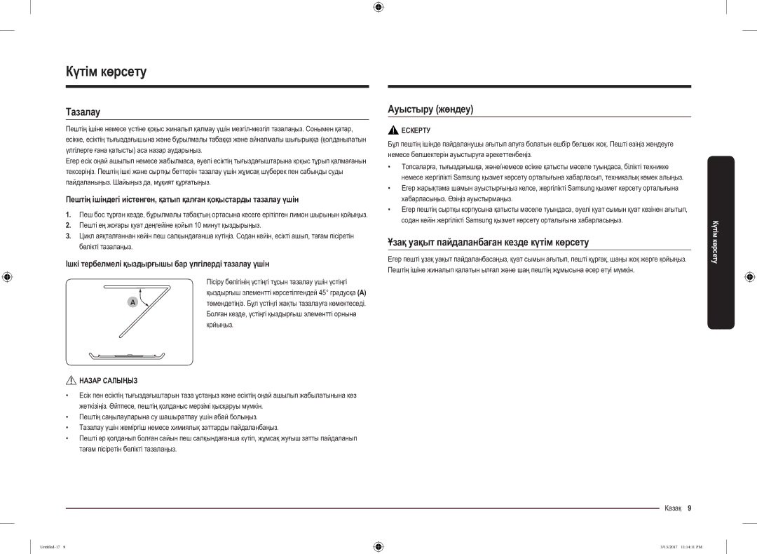 Samsung MS22M8074AT/BW manual Күтім көрсету, Тазалау, Ауыстыру жөндеу, Ұзақ уақыт пайдаланбаған кезде күтім көрсету 