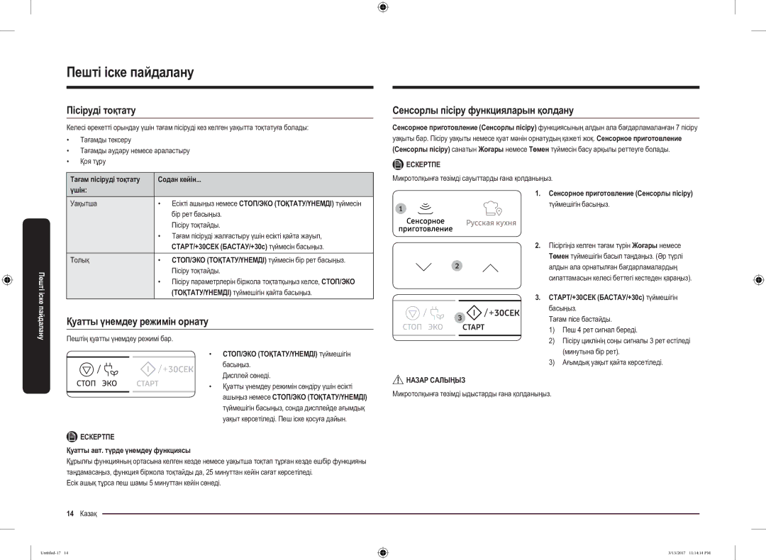 Samsung MS22M8074AT/BW manual Пісіруді тоқтату, Қуатты үнемдеу режимін орнату, Сенсорлы пісіру функцияларын қолдану 