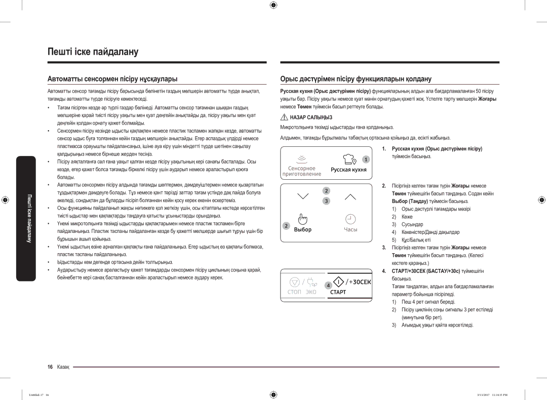 Samsung MS22M8074AT/BW manual Автоматты сенсормен пісіру нұсқаулары, Орыс дәстүрімен пісіру функцияларын қолдану 