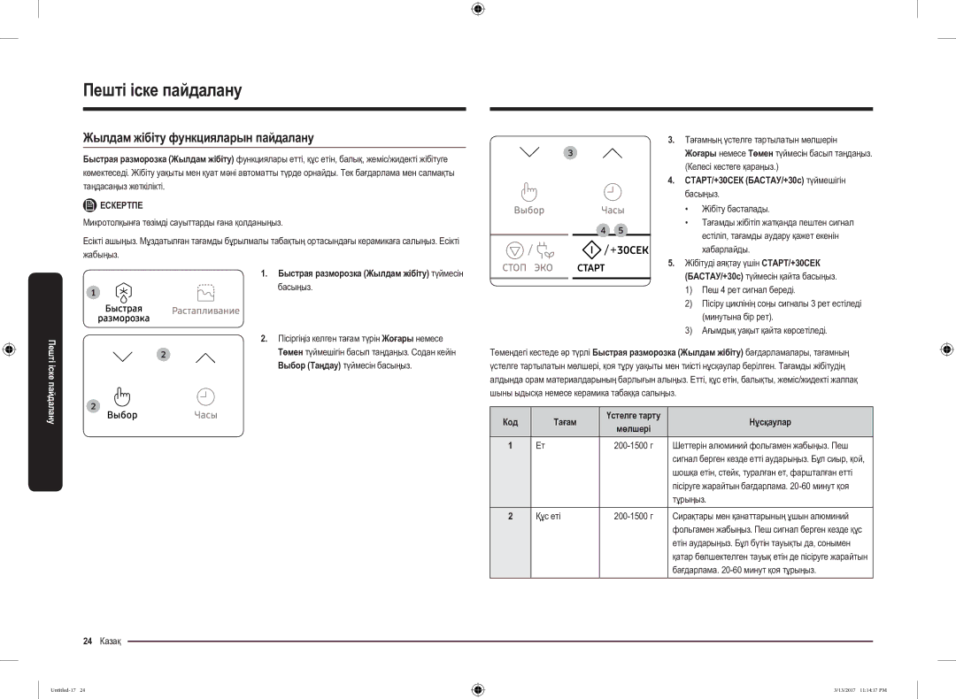 Samsung MS22M8074AT/BW manual Жылдам жібіту функцияларын пайдалану, Выбор Таңдау түймесін басыңыз 