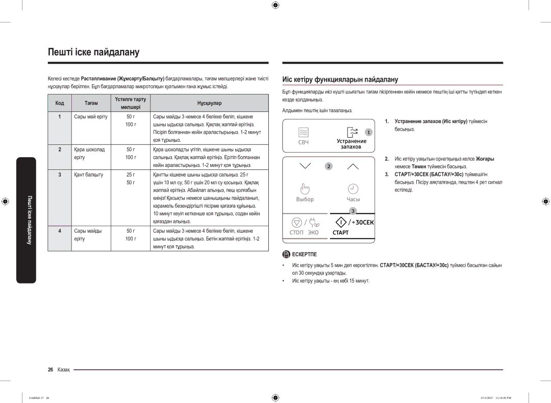 Samsung MS22M8074AT/BW manual Иіс кетіру функцияларын пайдалану, Устранение запахов Иіс кетіру түймесін 