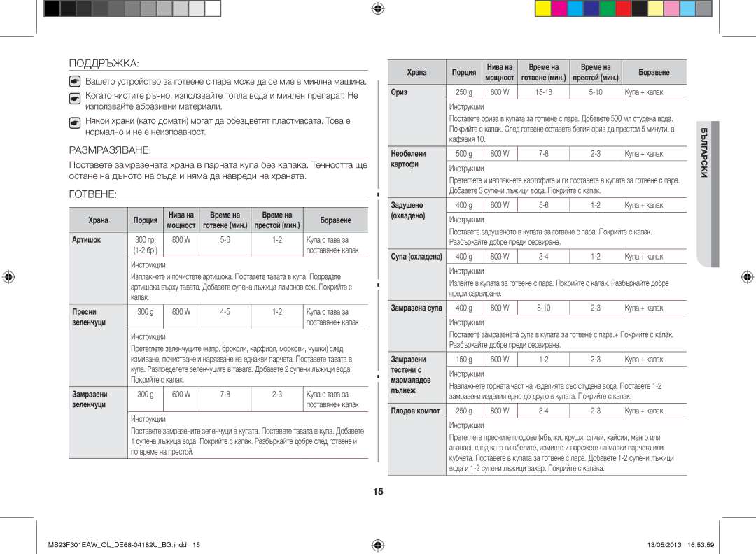 Samsung MS23F301EAK/OL, MS23F301EAW/OL manual Поддръжка, Размразяване, Готвене 