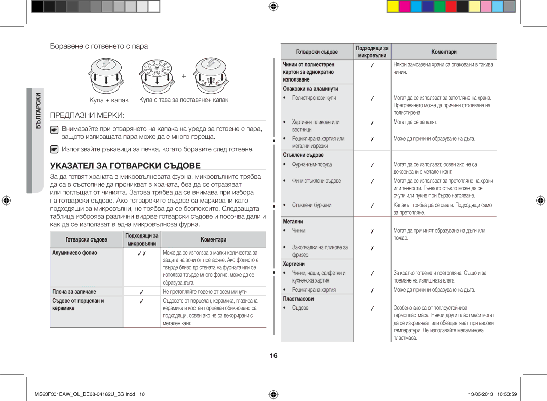 Samsung MS23F301EAW/OL, MS23F301EAK/OL manual Указател за готварски съдове, Предпазни Мерки, Купа + капак 