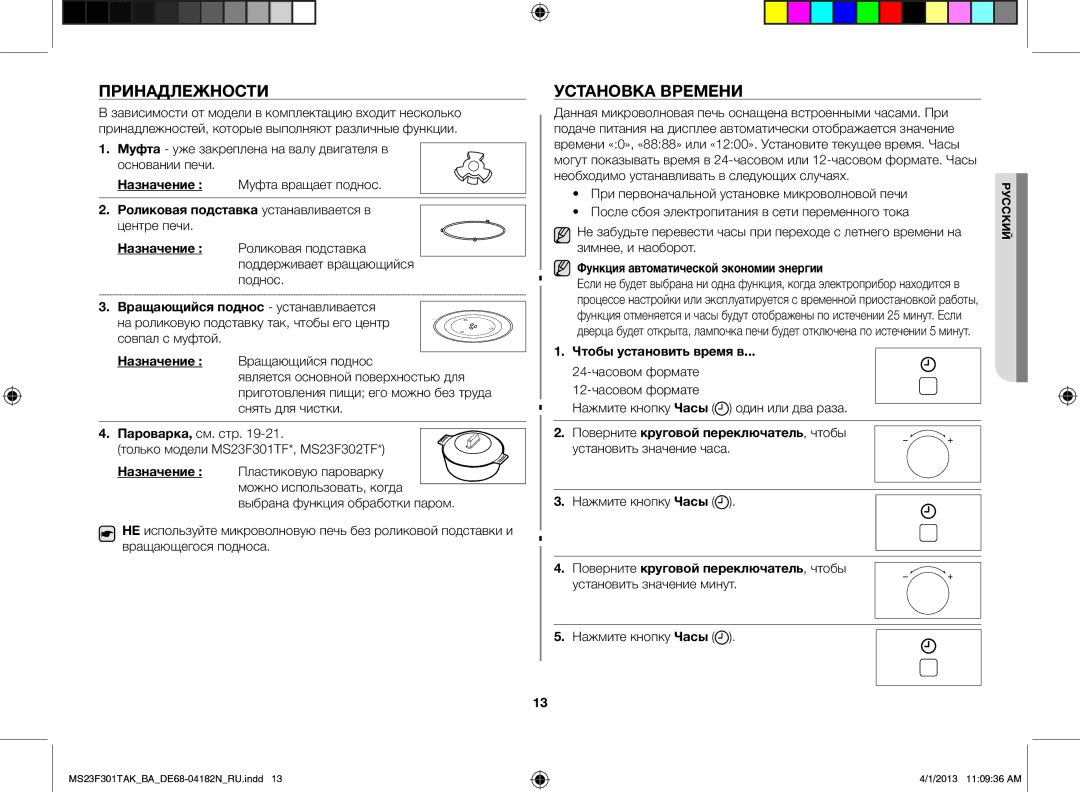 Samsung MS23F301TAK/BA manual Принадлежности, Установка времени, Роликовая подставка устанавливается в центре печи 