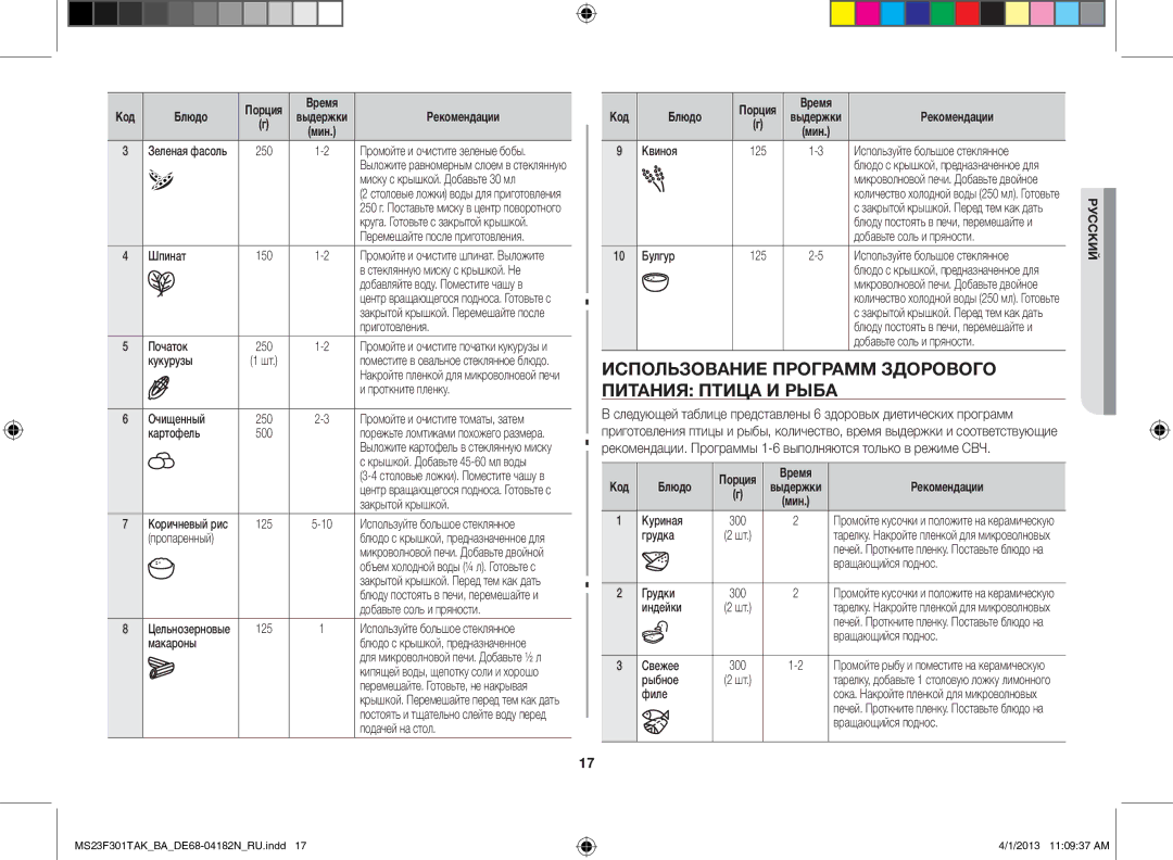 Samsung MS23F301TAK/BA manual Использование программ здорового питания птица и рыба 