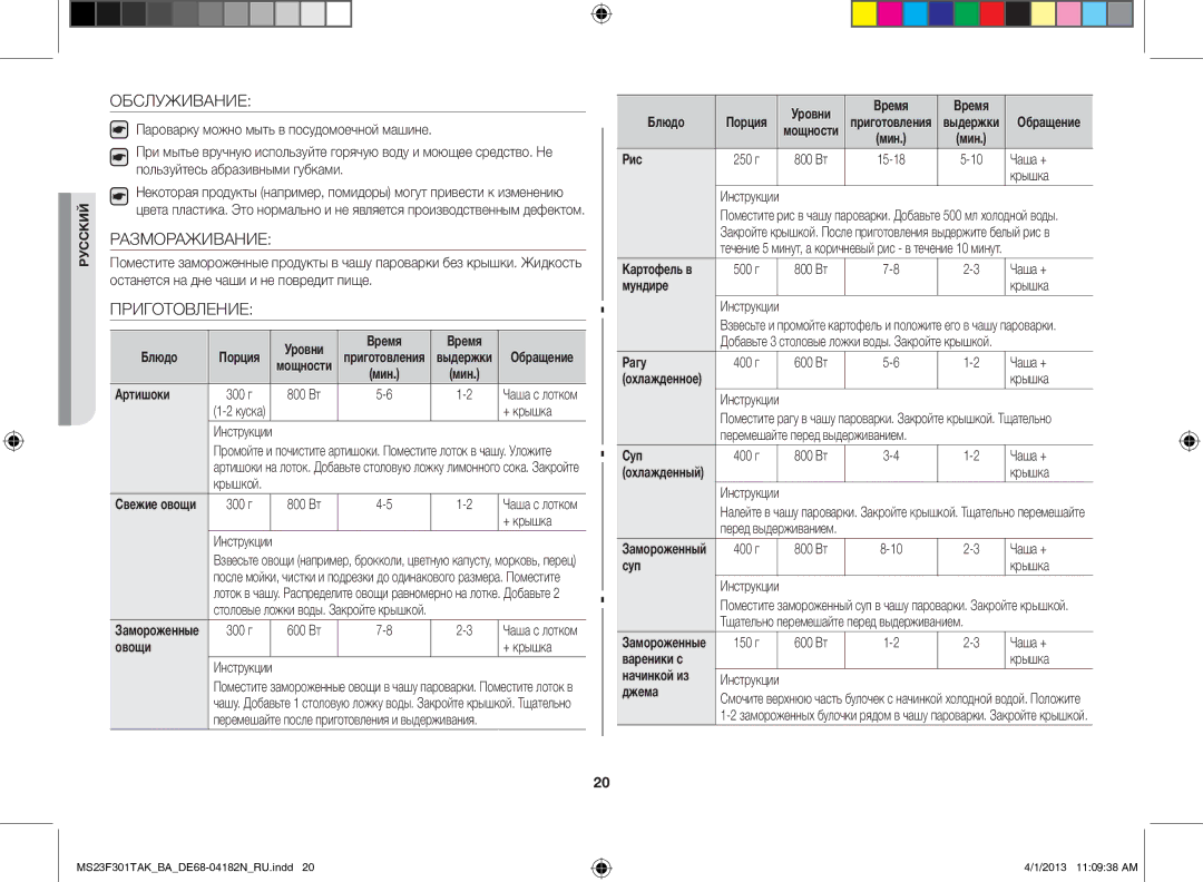 Samsung MS23F301TAK/BA manual Обслуживание, Размораживание, Приготовление 