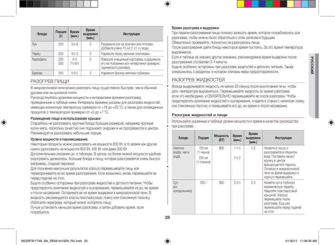 Samsung MS23F301TAK/BA manual Разогрев Пищи, Разогрев Жидкостей, Размещение пищи и использование крышки, Блюдо Порция 