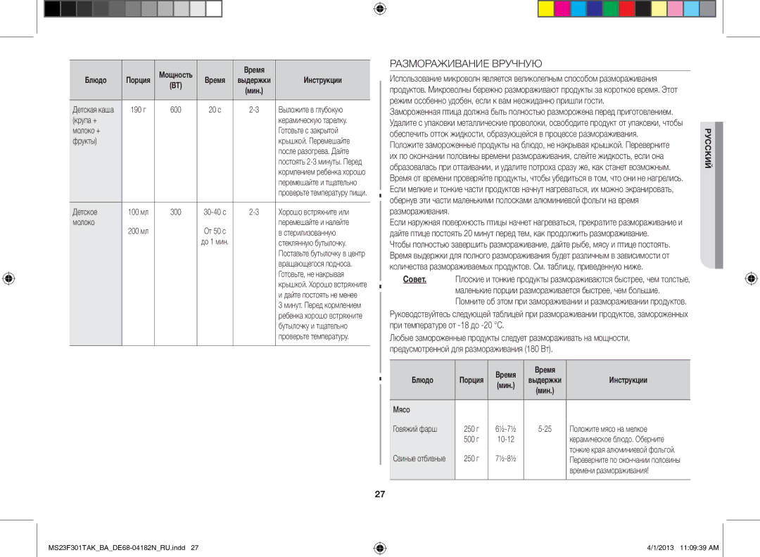 Samsung MS23F301TAK/BA manual Размораживание Вручную 