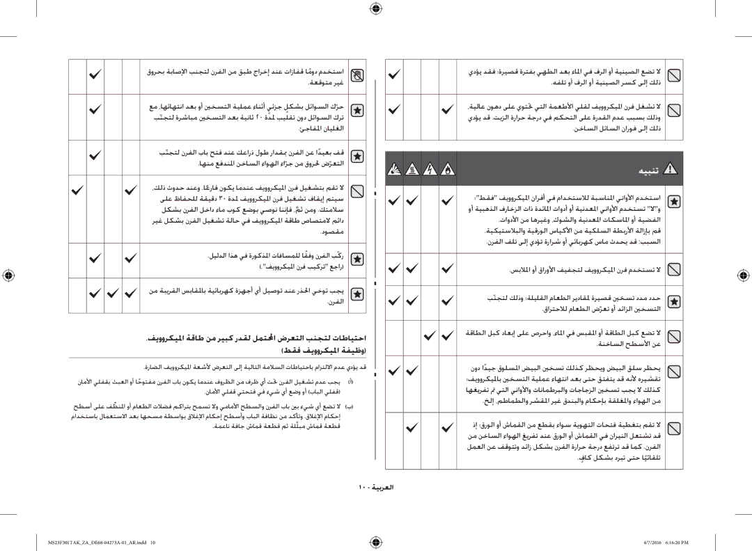 Samsung MS23F301TAK/ZA, MS23F301TAK/OL manual دوصقم, 10 ةيبرعلا, نخاسلا لئاسلا ناروف ىلإ كلذ, فاكٍ لكشب دربت ىتح ايئاقلت 