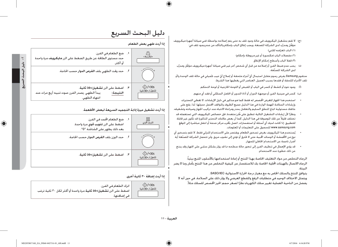 Samsung MS23F301TAK/OL, MS23F301TAK/ZA manual عيرسلا ثحبلا ليلد 