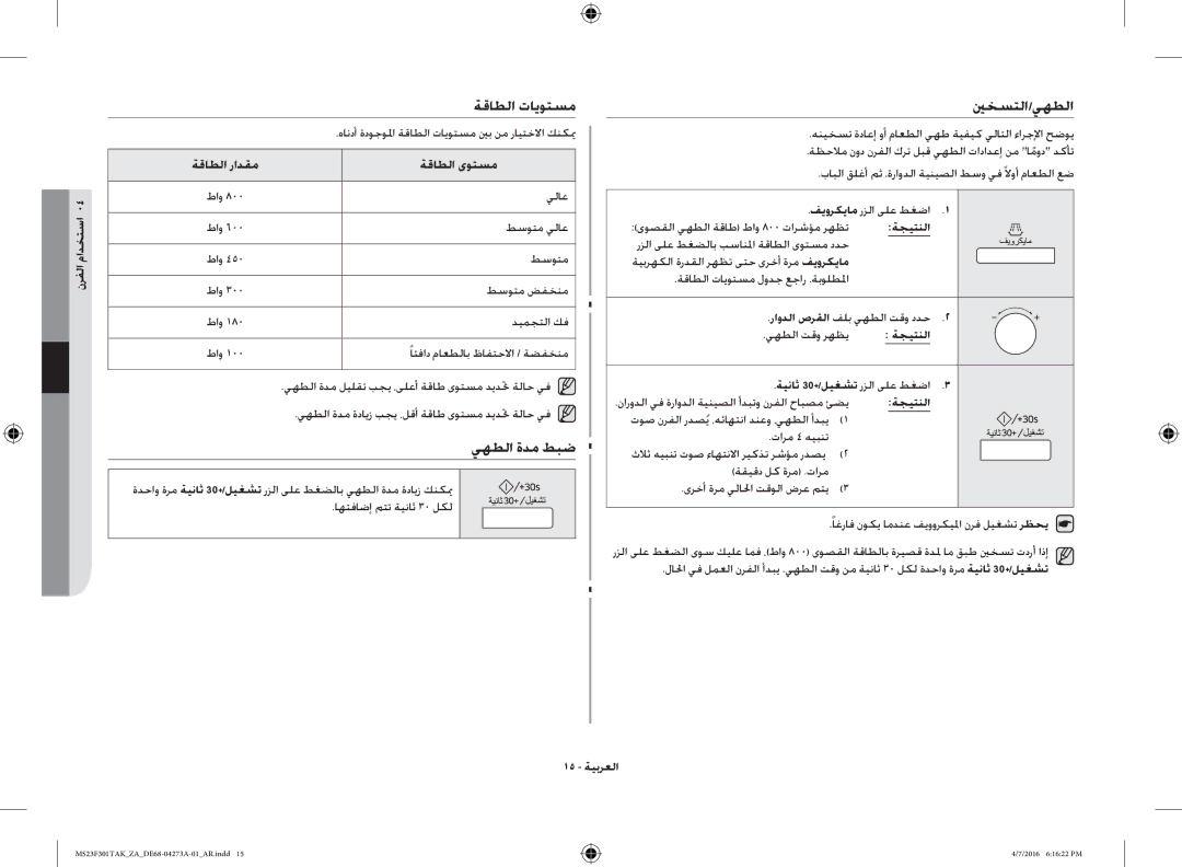 Samsung MS23F301TAK/OL, MS23F301TAK/ZA manual ةقاطلا تايوتسم, يهطلا ةدم طبض, ينخستلا/يهطلا 