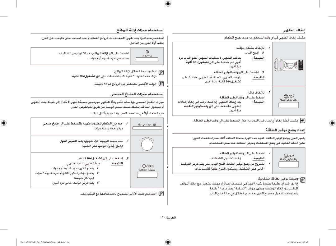 Samsung MS23F301TAK/ZA manual حئاورلا ةلازإ تازيم مادختسا, يحصلا خبطلا تازيم مادختسا, يهطلا فاقيإ, ةقاطلا ريفوت عضو دادعإ 