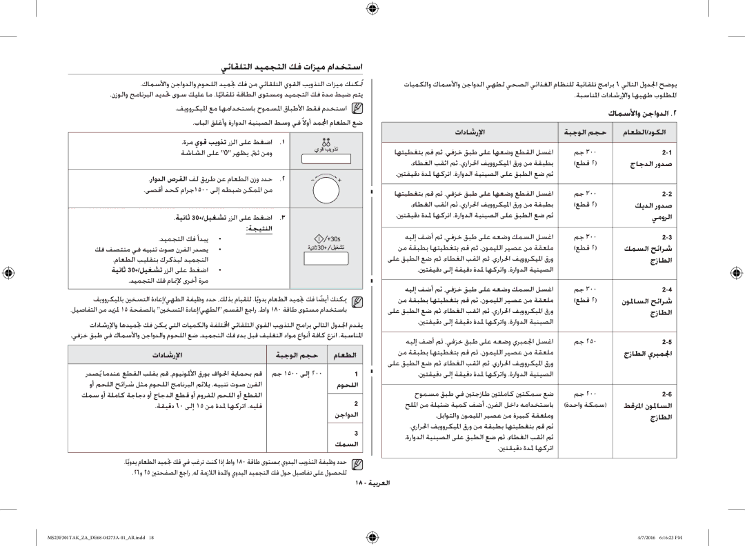 Samsung MS23F301TAK/ZA, MS23F301TAK/OL manual يئاقلتلا ديمجتلا كف تازيم مادختسا 