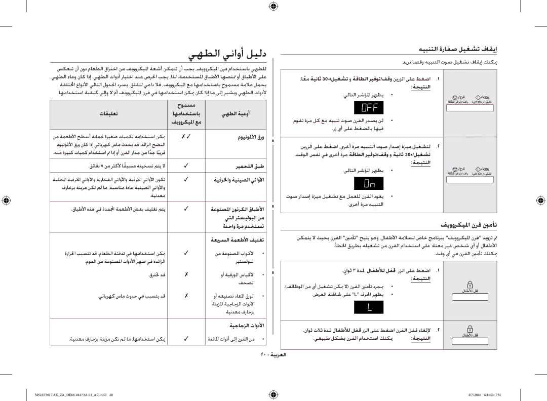 Samsung MS23F301TAK/ZA, MS23F301TAK/OL manual يهطلا يناوأ ليلد, هيبنتلا ةرافص ليغشت فاقيإ, فيووركيلما نرف ينمأت 