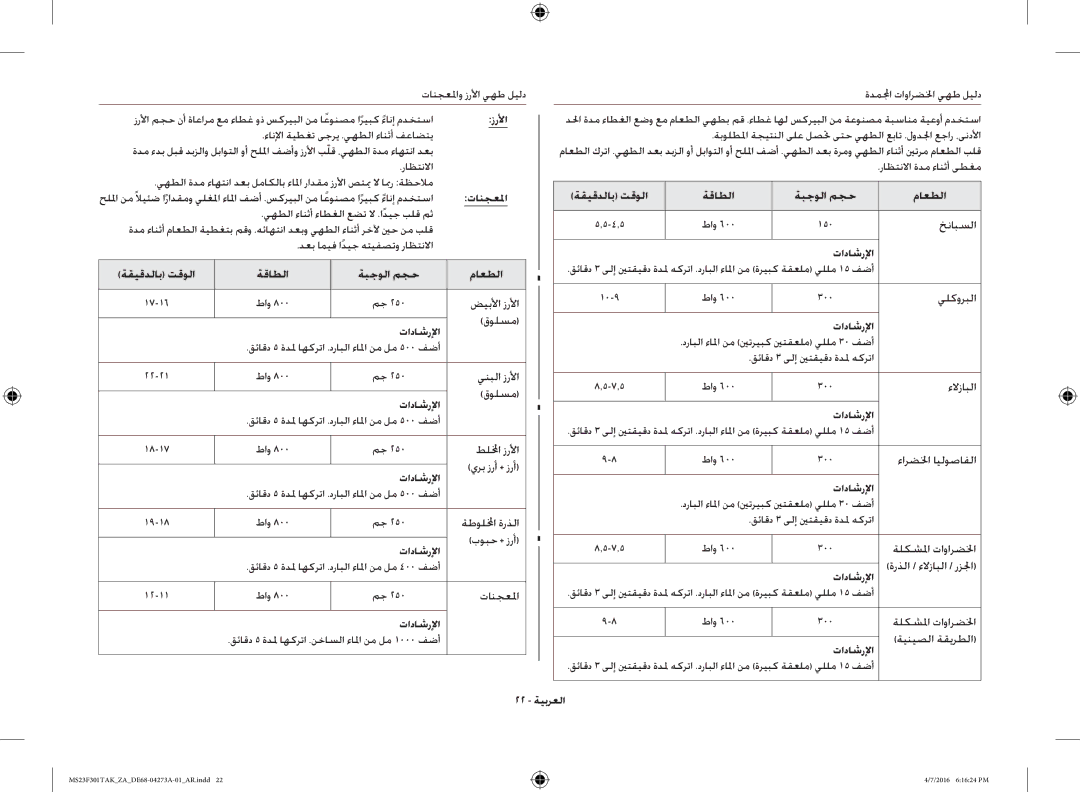 Samsung MS23F301TAK/ZA, MS23F301TAK/OL manual زرلأا, تانجعلما ةقيقدلاب تقولا ةقاطلا ةبجولا مجح ماعطلا, تاداشرلإا, 22 ةيبرعلا 