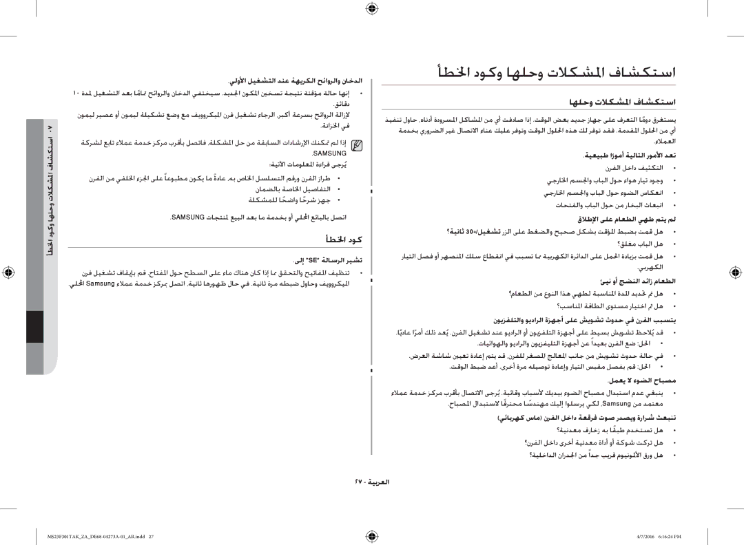 Samsung MS23F301TAK/OL, MS23F301TAK/ZA manual أطلخا دوكو اهلحو تلاكشلما فاشكتسا 