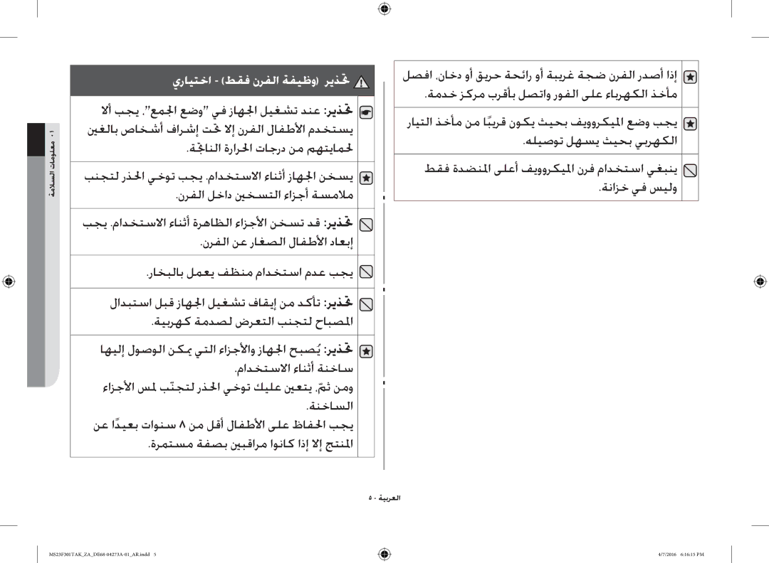 Samsung MS23F301TAK/OL, MS23F301TAK/ZA manual يرايتخا طقف نرفلا ةفيظو ريذتح 