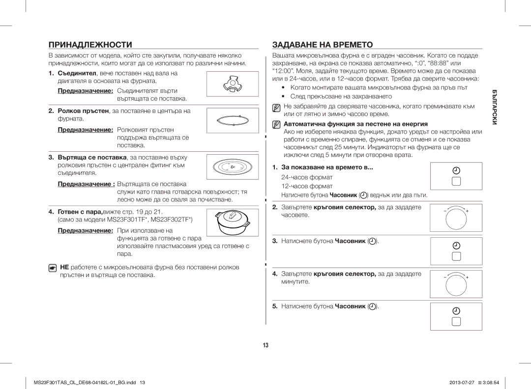 Samsung MS23F301TAK/LI, MS23F301TAS/EO manual Принадлежности, Задаване НА Времето, Автоматична функция за пестене на енергия 