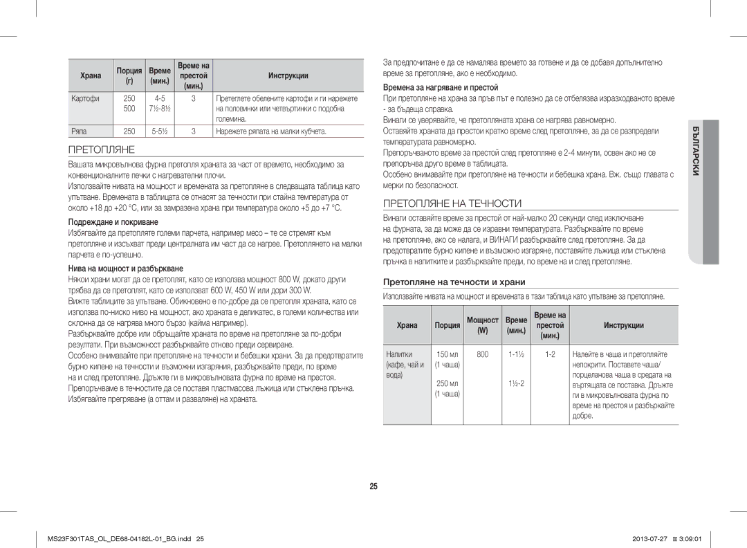 Samsung MS23F301TAW/OL, MS23F301TAS/EO, MS23F301TAK/ZA manual Претопляне НА Течности, Претопляне на течности и храни 