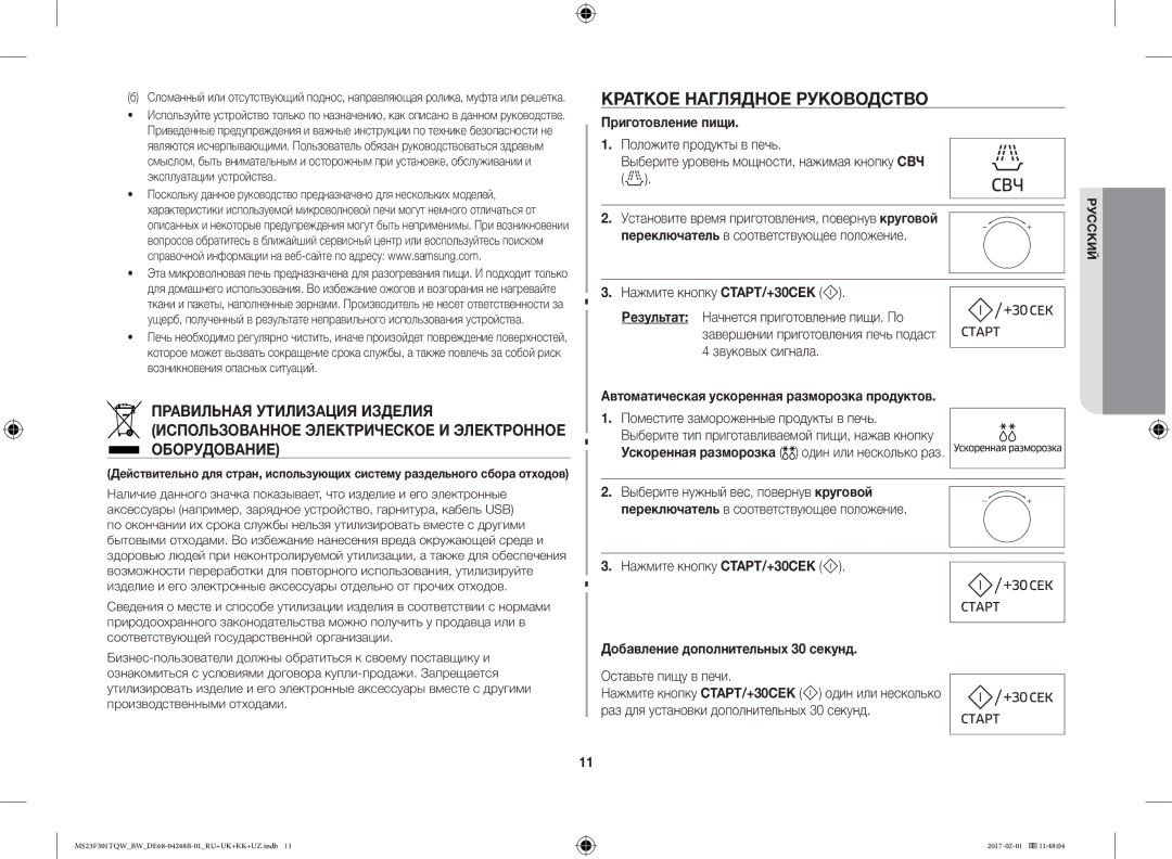 Samsung MS23F301TQW/BW Краткое Наглядное Руководство, Приготовление пищи, Автоматическая ускоренная разморозка продуктов 