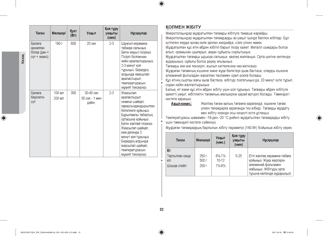 Samsung MS23F301TQR/BW, MS23F302TQS/BW, MS23F302TQK/BW, MS23F301TQW/BW manual Қолмен Жібіту, Уақыт Қоя тұру Тағам 