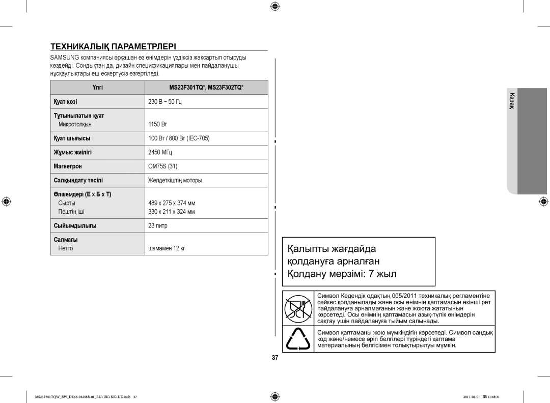 Samsung MS23F302TQS/BW, MS23F301TQR/BW, MS23F302TQK/BW, MS23F301TQW/BW manual Ааа Аа ааа, Техникалық Параметрлері 