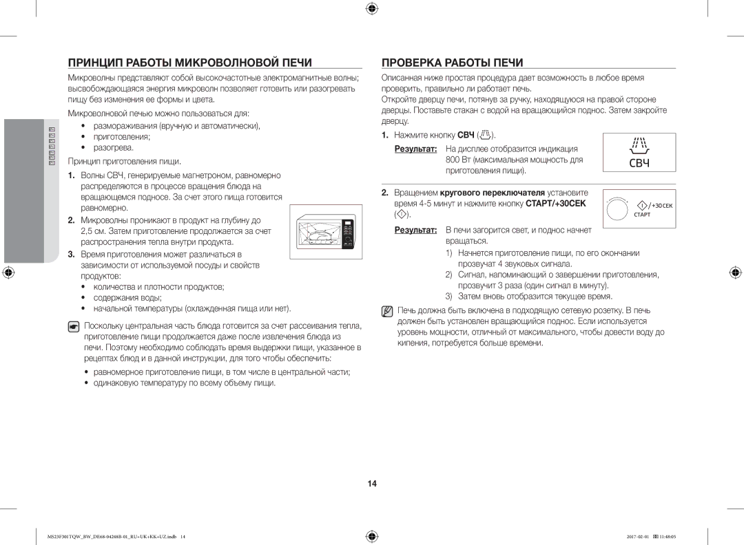 Samsung MS23F302TQK/BW, MS23F301TQR/BW, MS23F302TQS/BW manual Принцип Работы Микроволновой Печи, Проверка Работы Печи 