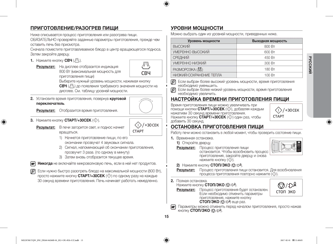 Samsung MS23F301TQW/BW, MS23F301TQR/BW ПРИГОТОВЛЕНИЕ/РАЗОГРЕВ Пищи, Уровни Мощности, Настройка Времени Приготовления Пищи 